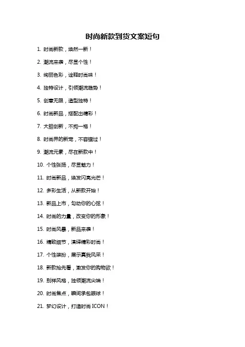 时尚新款到货文案短句