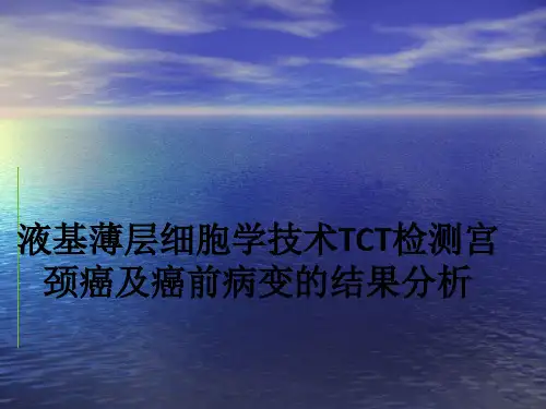 液基薄层细胞学技术TCT检测宫颈癌及癌前病变的结果分析课件