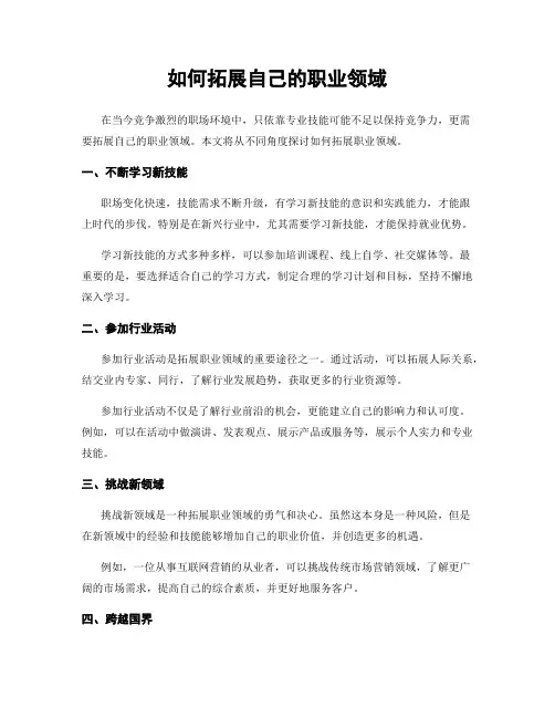 如何拓展自己的职业领域