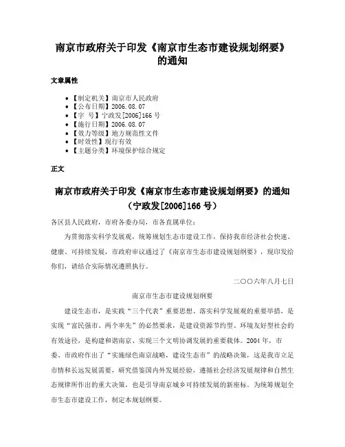 南京市政府关于印发《南京市生态市建设规划纲要》的通知