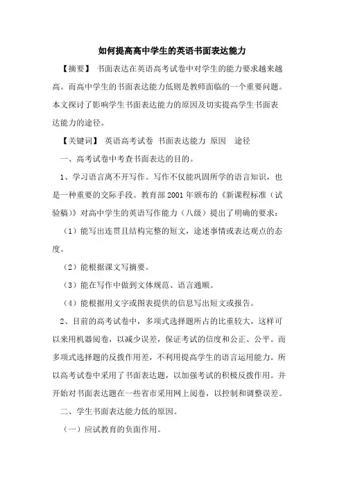 如何提高高中学生英语书面表达能力论文