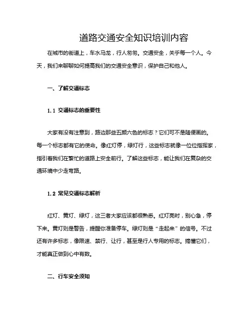 道路交通安全知识培训内容
