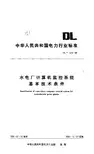 水电厂计算机监控系统基本技术条件
