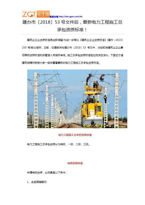 建办市〔2018〕53号文件后,最新电力工程施工总承包资质标准!