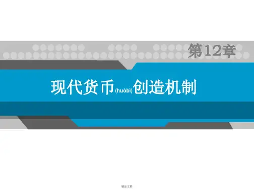 第12章现代货币的创造机制