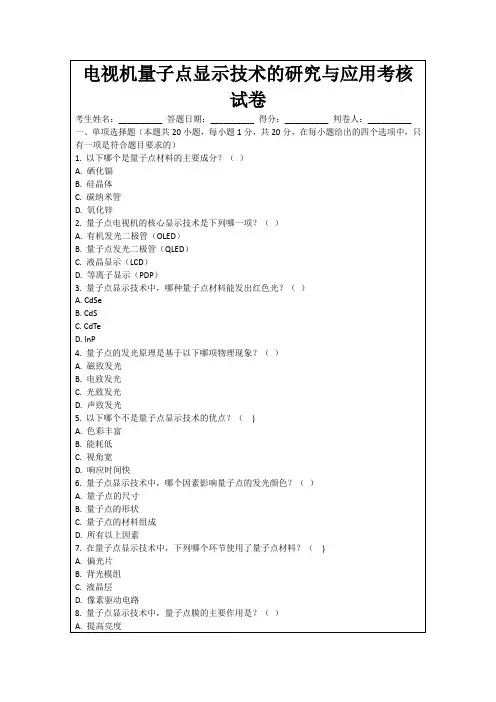电视机量子点显示技术的研究与应用考核试卷