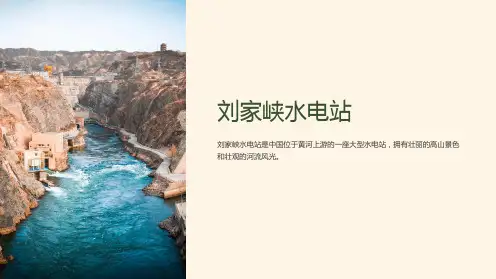 刘家峡水电站课件