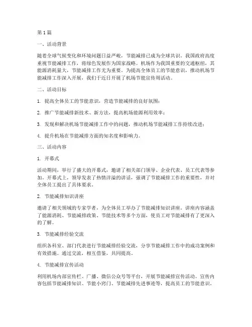 机场节能宣传周活动总结(3篇)
