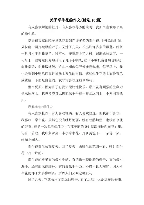 关于牵牛花的作文(精选15篇)范文精选