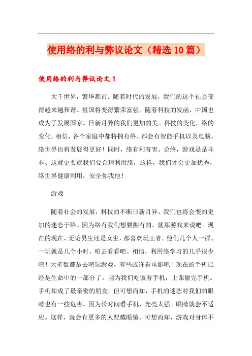 使用网络的利与弊议论文(精选10篇)