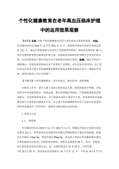 个性化健康教育在老年高血压临床护理中的运用效果观察