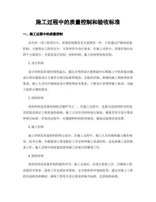 施工过程中的质量控制和验收标准