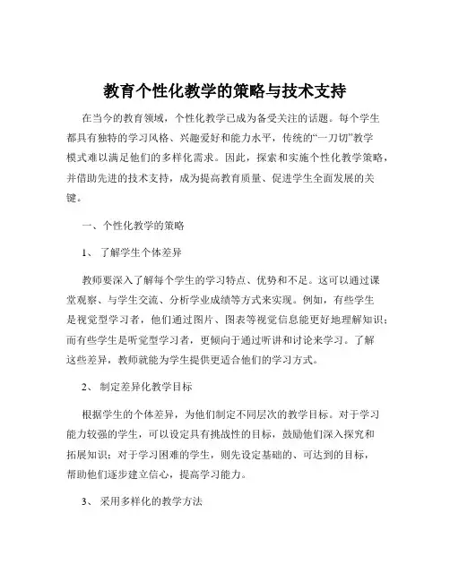 教育个性化教学的策略与技术支持