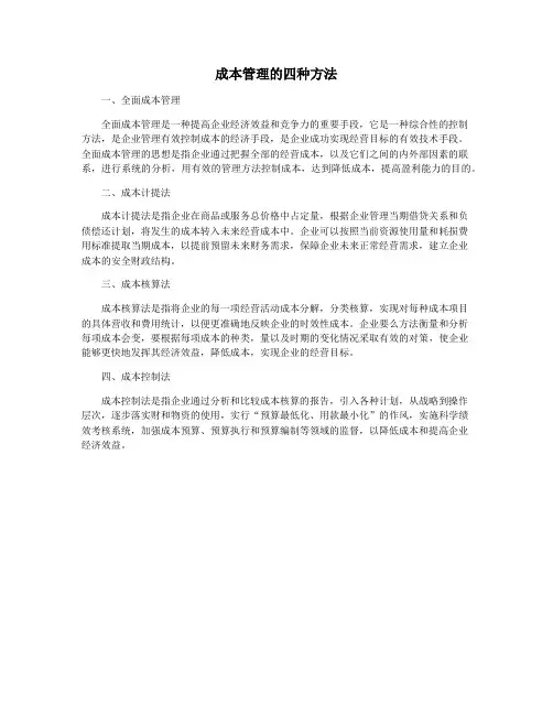 成本管理的四种方法