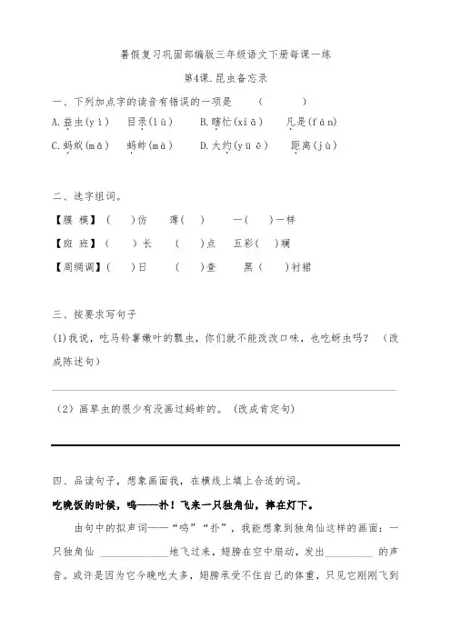 部编版三年级语文下册第4课昆虫备忘录(暑假复习巩固 含答案)