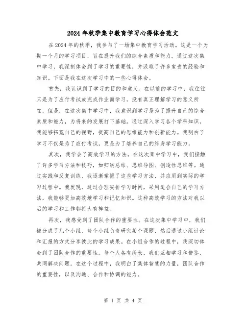 2024年秋季集中教育学习心得体会范文(2篇)