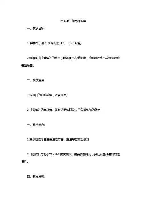 中职高一钢琴课教案