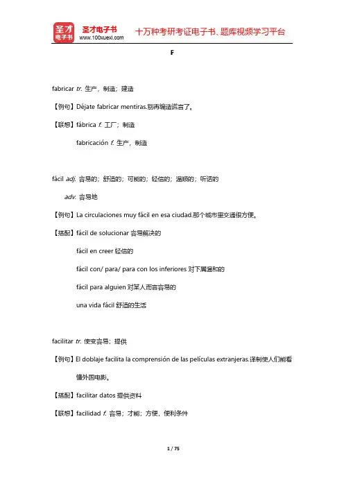 《西班牙语专业四级核心词汇全突破》核心词汇(上册)-F-H【圣才出品】