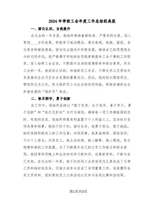 2024年学校工会年度工作总结经典版(3篇)