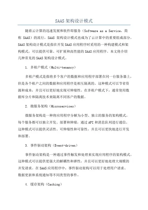 SAAS架构设计模式