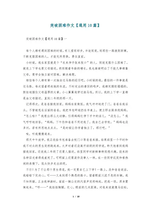 突破困难作文【通用10篇】