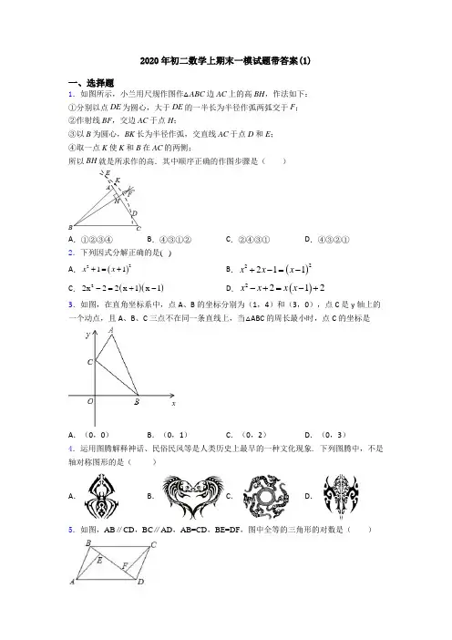 2020年初二数学上期末一模试题带答案(1)