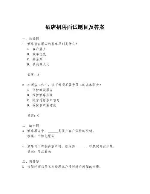 酒店招聘面试题目及答案