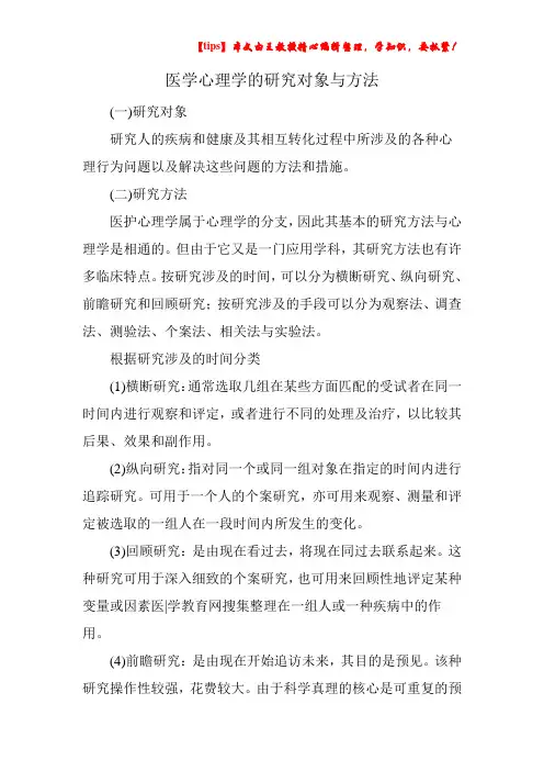 医学心理学的研究对象与方法