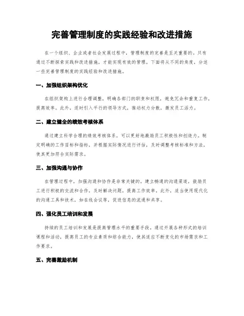 完善管理制度的实践经验和改进措施