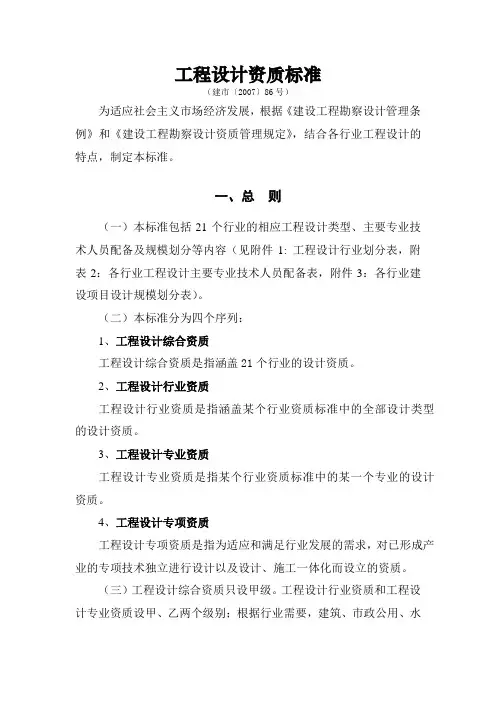 工程设计资质标准建市〔2007〕86号