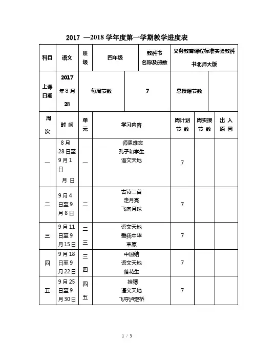2018学第一学期教学进表