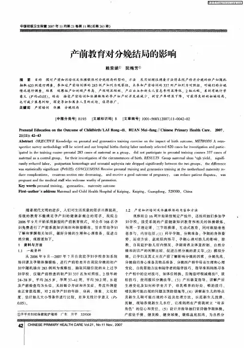 产前教育对分娩结局的影响