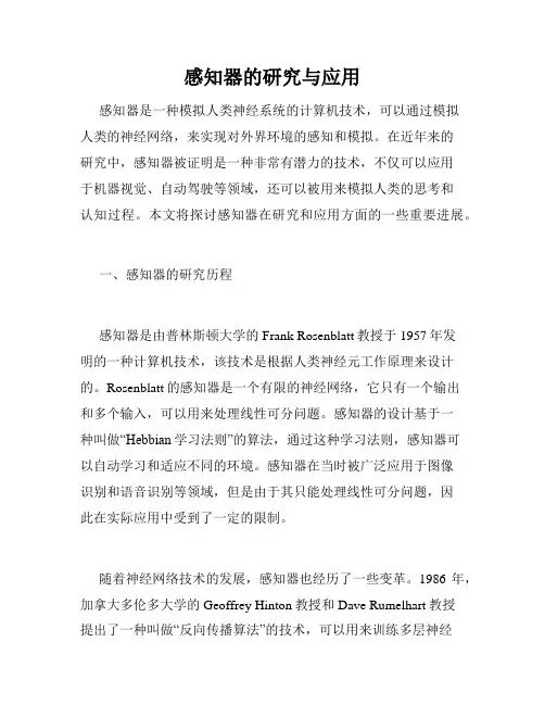 感知器的研究与应用