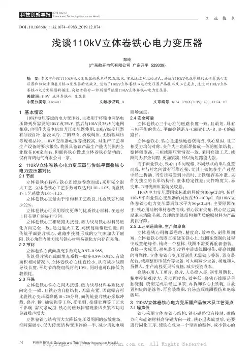 浅谈110kV立体卷铁心电力变压器