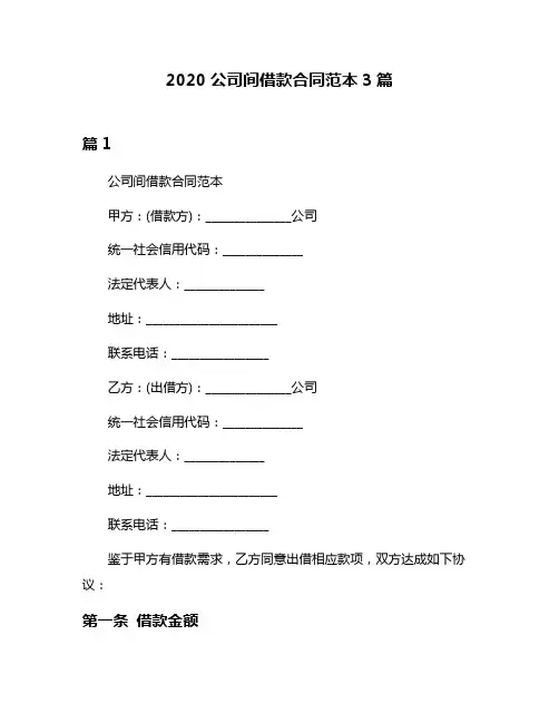 2020公司间借款合同范本3篇