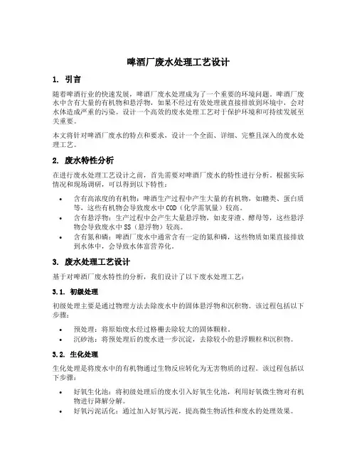 啤酒厂废水处理工艺设计