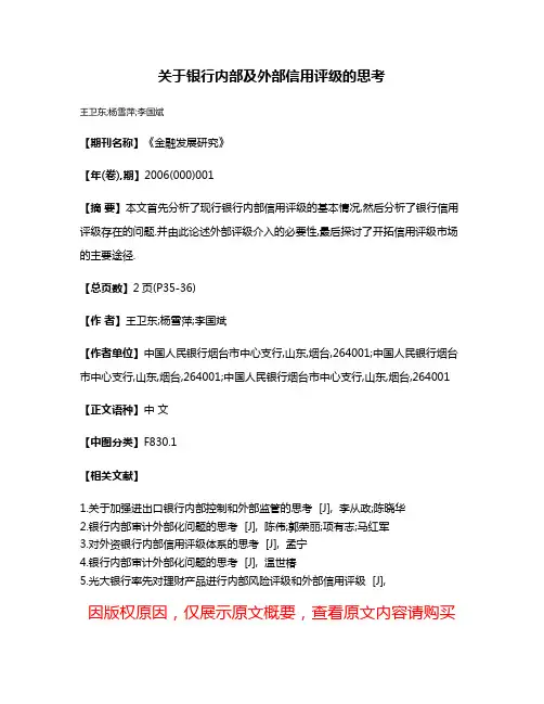 关于银行内部及外部信用评级的思考
