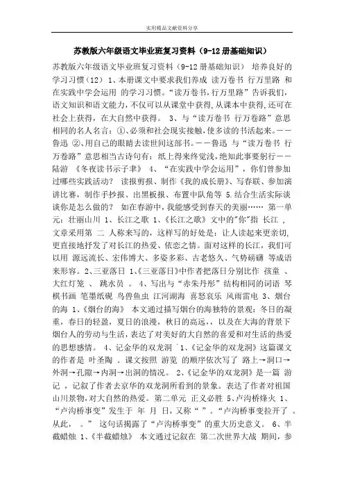 苏教版六年级语文毕业班复习资料912册基础知识