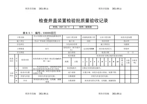 检查井盖安装检验批质量验收记录之欧阳音创编