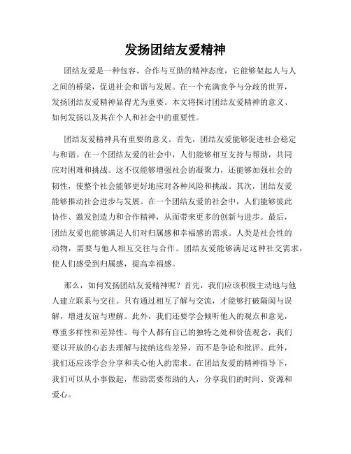 发扬团结友爱精神