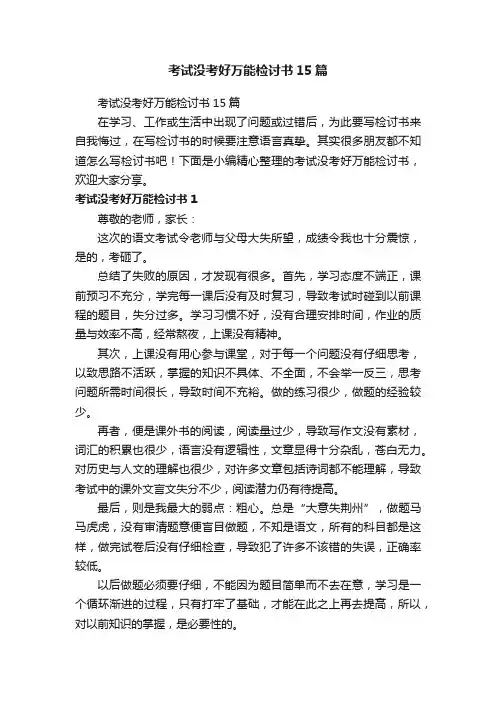 考试没考好万能检讨书15篇