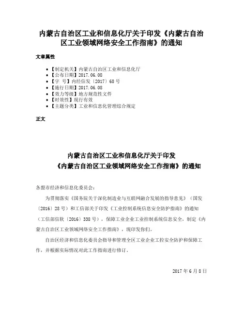 内蒙古自治区工业和信息化厅关于印发《内蒙古自治区工业领域网络安全工作指南》的通知