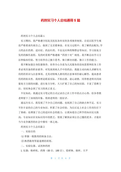 药剂实习个人总结通用5篇