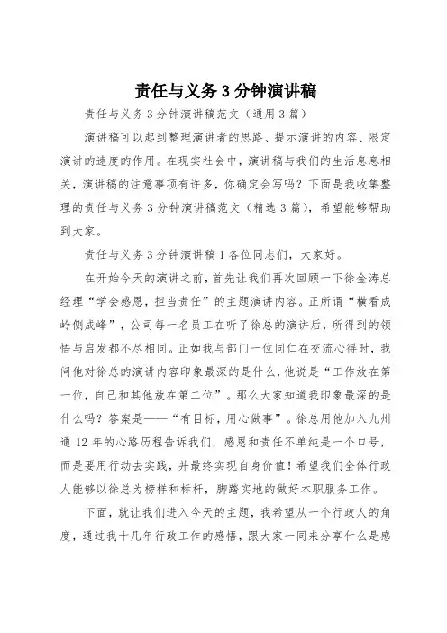 责任与义务3分钟演讲稿