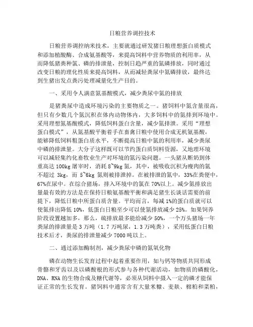 日粮营养调控技术