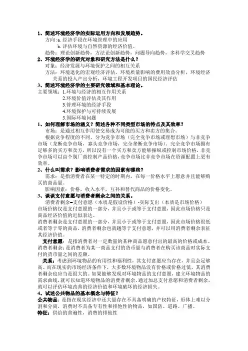 《环境经济学》 复习习题
