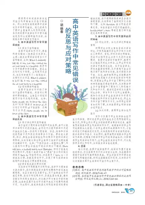 高中英语写作中常见错误的反思与应对策略