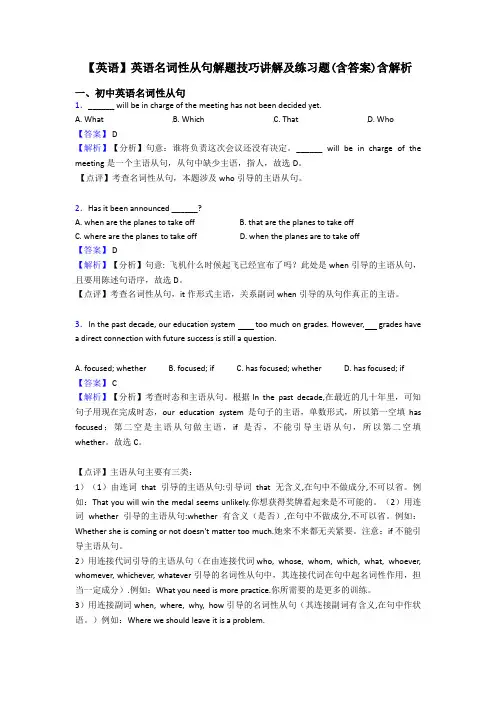 【英语】英语名词性从句解题技巧讲解及练习题(含答案)含解析