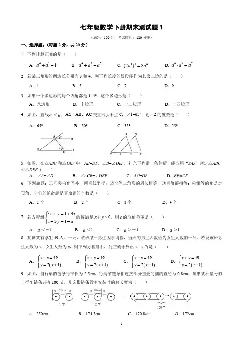 苏教版七年级数学下册期末测试题1