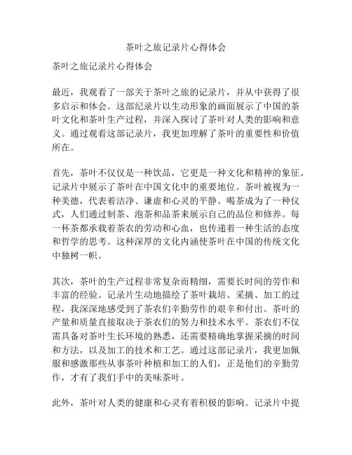 茶叶之旅记录片心得体会